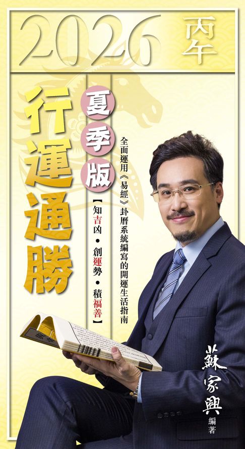 2026丙午年行運通勝-夏季版【電子書】