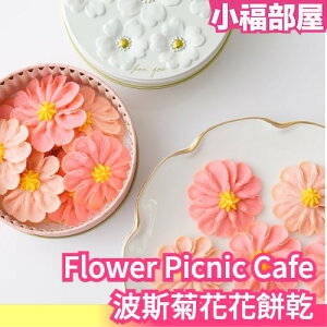 日本 北海道函館 Flower Picnic Cafe 波斯菊花花餅乾 母親節 禮物 禮盒 伴手禮 點心 甜點【小福部屋】