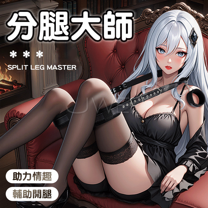 SM閨房情趣．皮革可調節強制分腿情趣束縛綁帶
