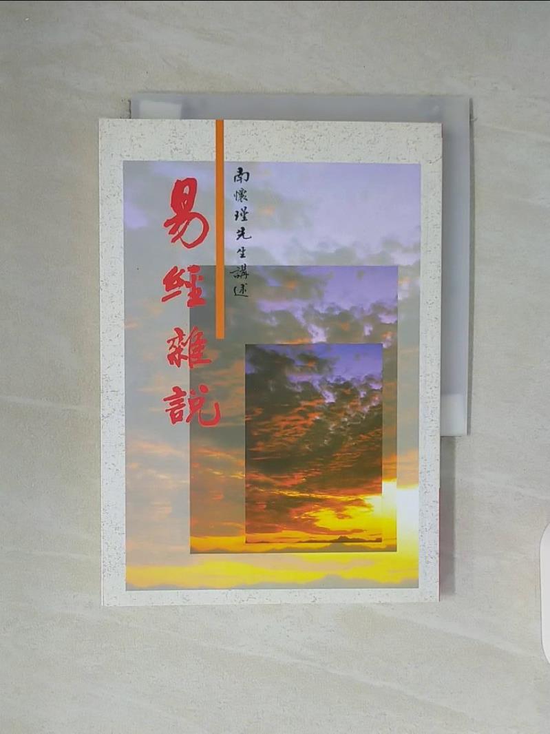 【書寶二手書T1／命理_WC5】易經雜說：易經哲學之研究_南懷瑾