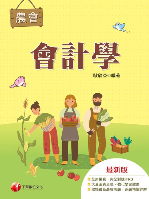 【電子書】116年會計學[農會考試] 0