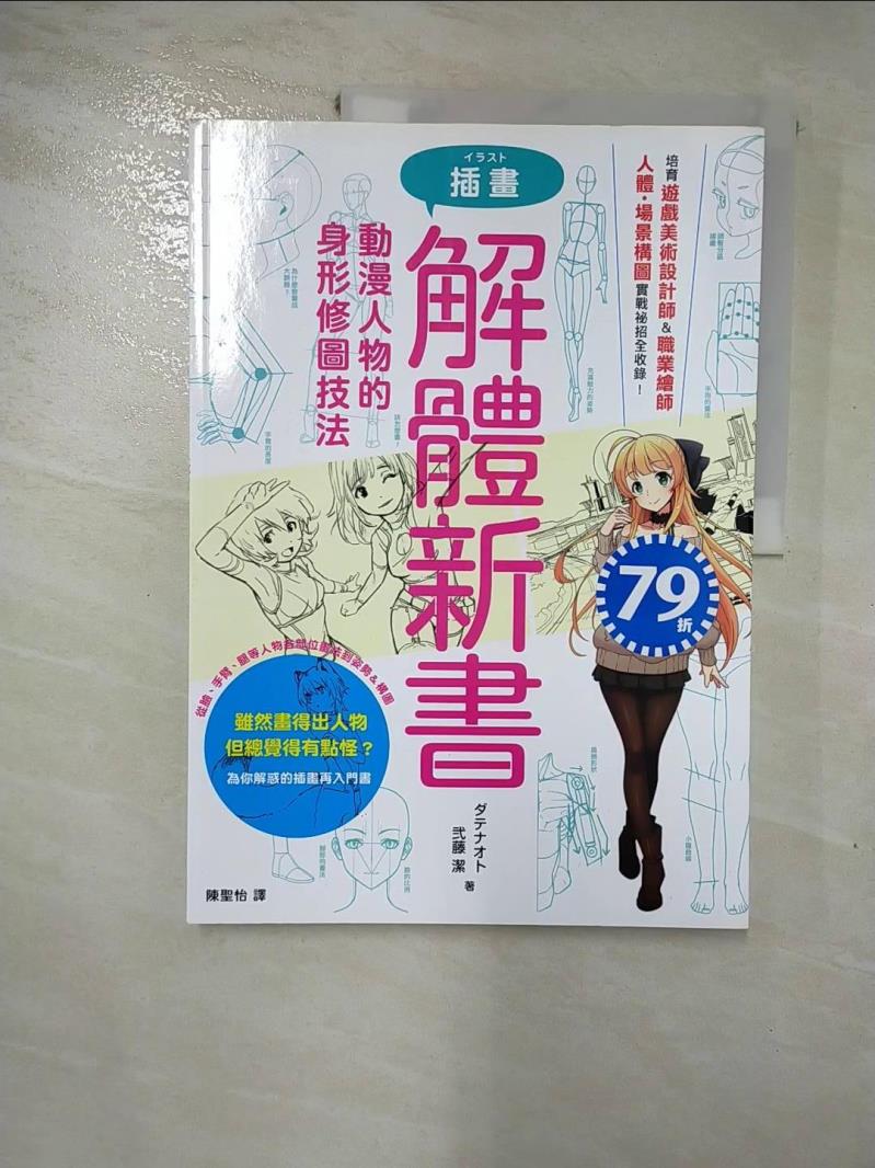 【書寶二手書T6／藝術 J7N】插畫解體新書：動漫人物的身形修圖技法 ?????, ?藤潔, 陳聖怡