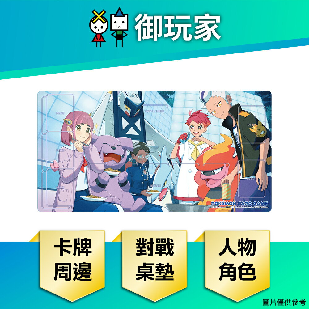 【御玩家】Pokemon寶可夢集換式卡牌 PTCG 寶可夢橡膠對戰桌墊 9433615 (赤松&紫芋&納莉&杜若) 周邊
