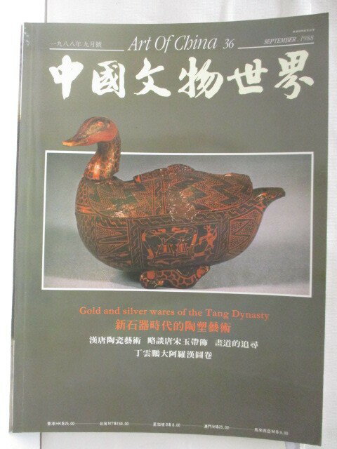 【書寶二手書T1／雜誌期刊 EUF】高 中國文物世界 36期