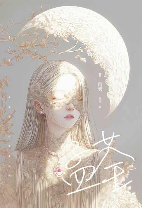 【電子書】孟荃 Ⅱ 最愛（完）《女人香系列：延伸故事》