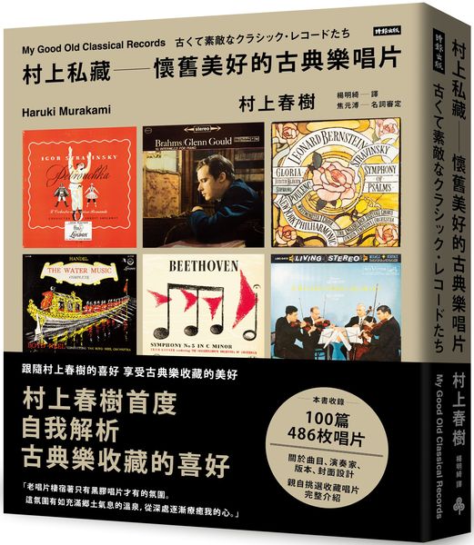 村上私藏 懷舊美好的古典樂唱片【城邦讀書花園】