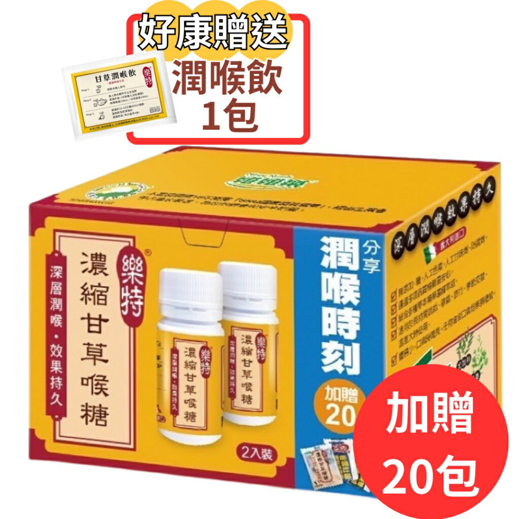 維維樂 樂特 濃縮甘草喉糖特惠 2罐裝16gx2 加贈20包 贈潤喉飲1包