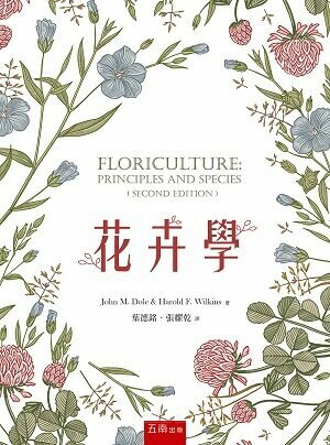 花卉學 (1版) 葉德銘 、張耀乾 2022 五南