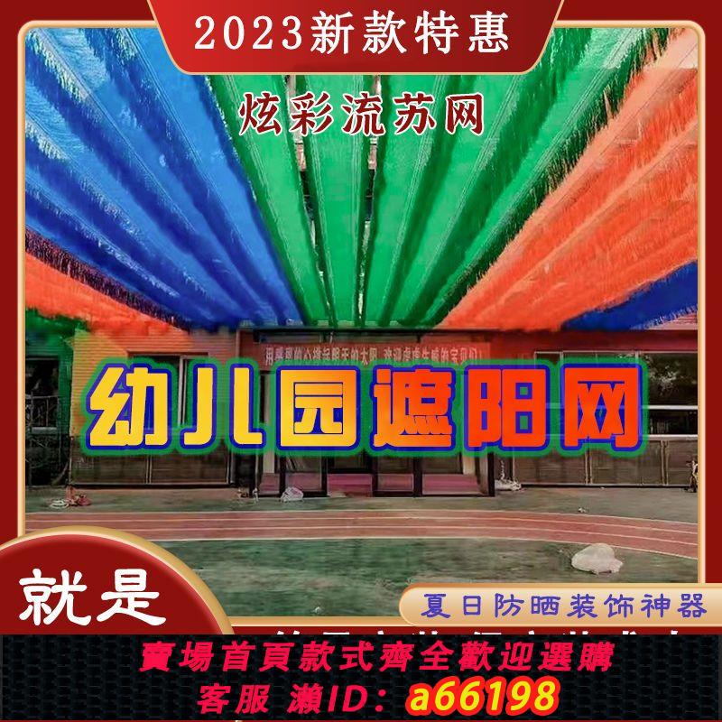 【臺灣公司 可開發票】彩色流蘇遮陽網幼兒園遮陰布加厚寬免打孔游泳池防曬網彩虹防曬網