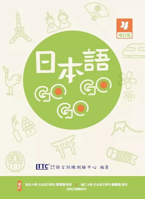 日本語GOGOGO 4 增訂版 (2版) 財團法人語言訓練測驗中心 2024 豪風出版有限公司