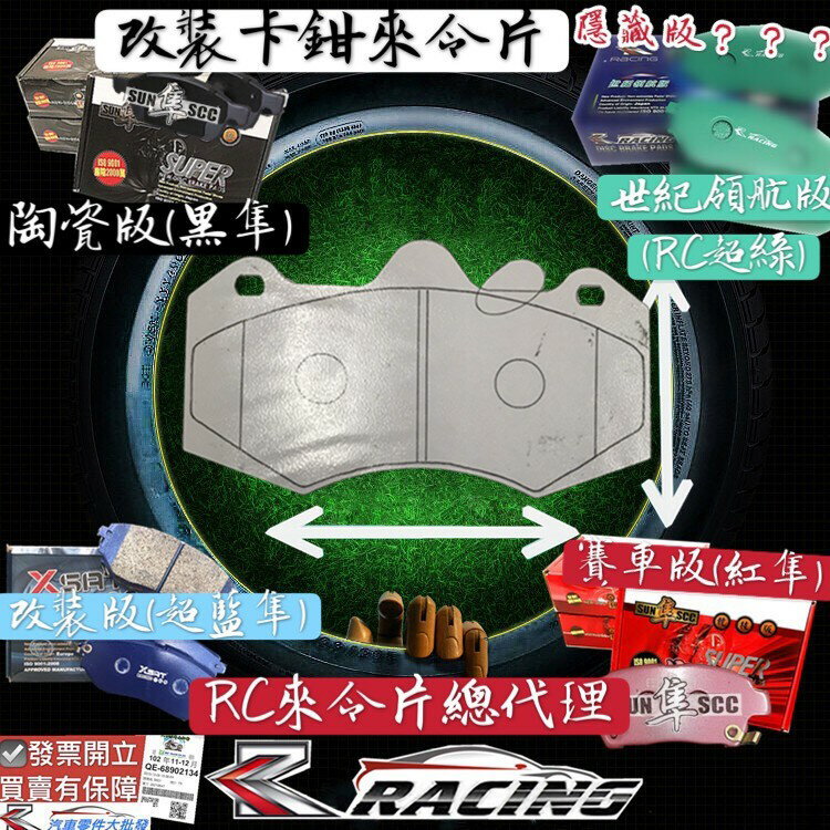 改裝剎車片 新AP 六缸 CP9040 D57 CP7040 改裝 來令片 剎車片 剎車來令片 RC來令片