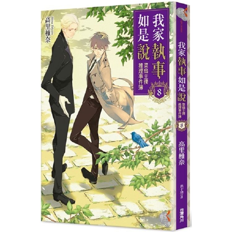 我家執事如是說：菜鳥主僕推理事件簿８