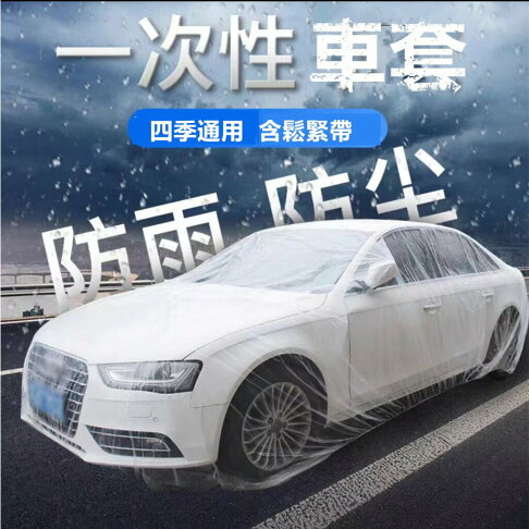 一次性汽車車罩 車衣 車套 汽車防護罩 防雨 防塵 防污染 可多次使用 可降解易回收 加厚L碼2個【APP下單享6%回饋】 0