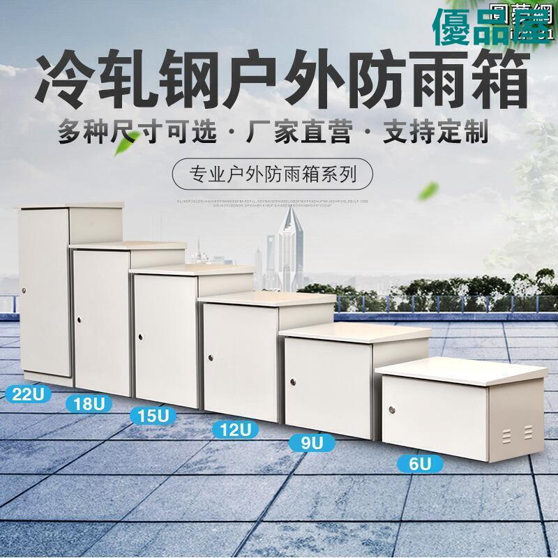 【公司貨免運】 6U室外機櫃9U監控箱戶外防雨12U壁掛1.2米落地防水防盜網絡弱電櫃 快速出貨