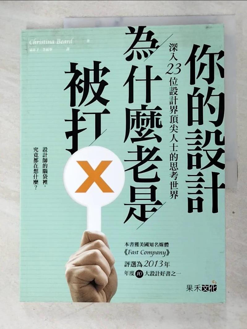 【書寶二手書T5／設計 DQR】你的設計為什麼老是被打X：深入23位設計界頂尖人士的思考世界 Christina Beard