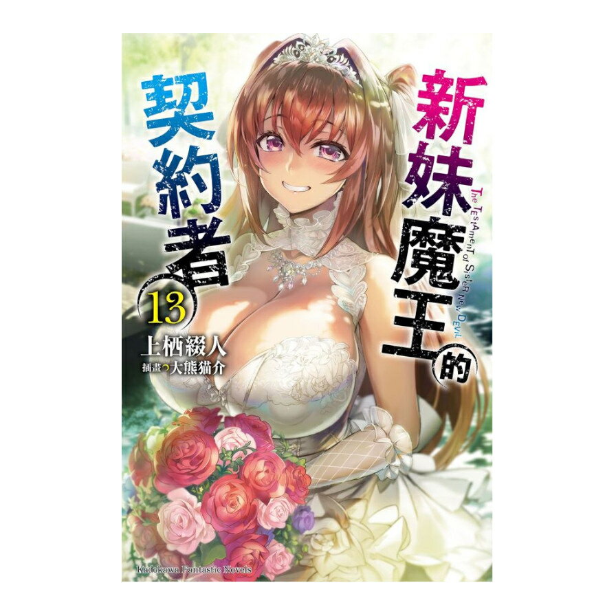 新妹魔王的契約者 13 完 墊腳石購物網 樂天市場rakuten 新妹魔王的契約者 13 完 墊腳石購物網 樂天市場rakuten