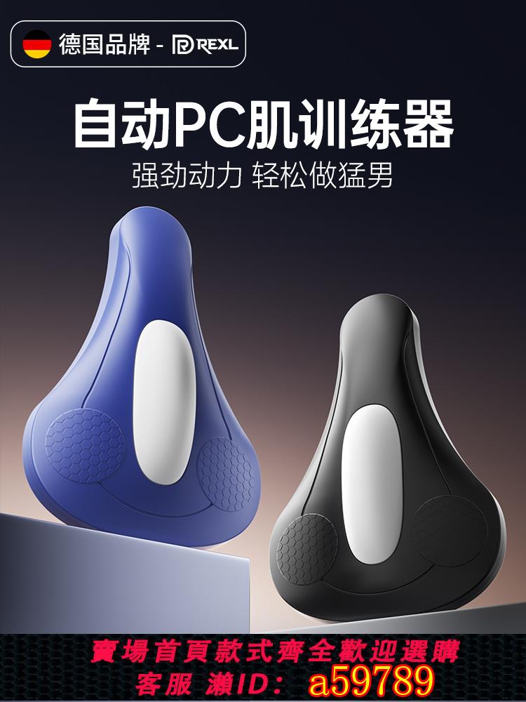 【臺灣公司 可打統編】德國REXL/電動凱格爾pc肌訓練器男按摩器提肛鍛煉括約肌夾腿神器