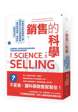 銷售的科學：科學幫你駭進顧客大腦！順著對方的決策邏輯溝通，讓你碰到奧客、壞景氣都順利成交