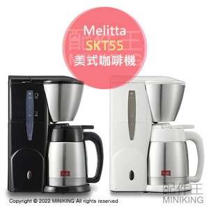 日本代購 空運 Melitta SKT55 美式咖啡機 滴漏式 5杯份 不鏽鋼 保溫 咖啡壺 黑色 白色