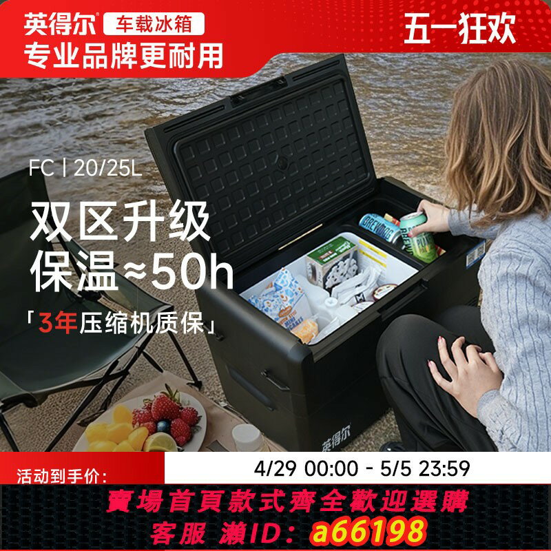 【臺灣公司 可開發票】英得爾車載冰箱FC20/25L靈動雙箱壓縮機冷藏冷凍冰箱12V24V220V