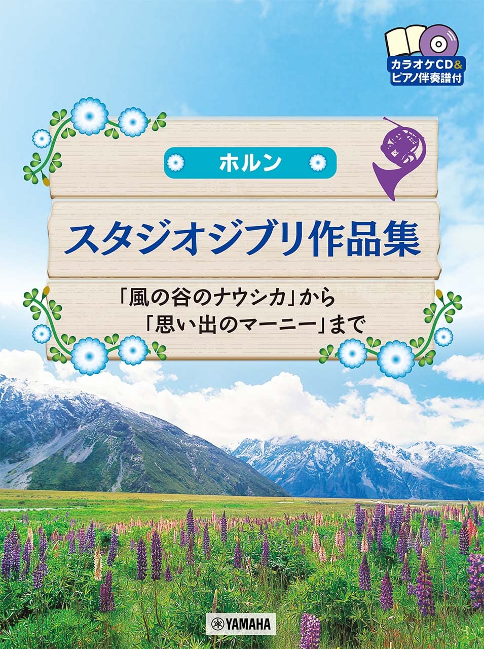 【學興書局】Horn 宮崎駿& 吉卜力動畫 法國號曲集 附鋼琴伴奏及CD