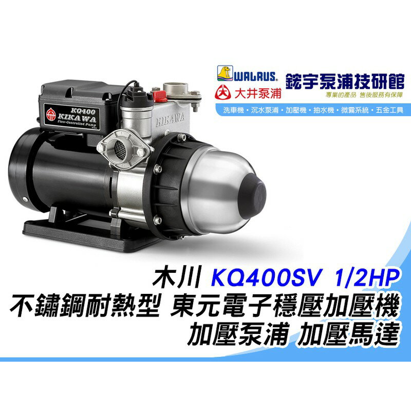含稅『鋐宇泵浦技研館』木川 KQ400SV 1/2HP 不鏽鋼 耐熱型 東元 電子穩壓 加壓機