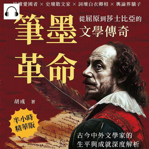 【有聲書】筆墨革命，從屈原到莎士比亞的文學傳奇：詩壇愛國者×史壇散文家×詞壇白衣卿相×輿論界驕子，古今中外文學家的生平與成就深度解析 0