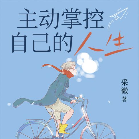 【有聲書】主动掌控自己的人生 0