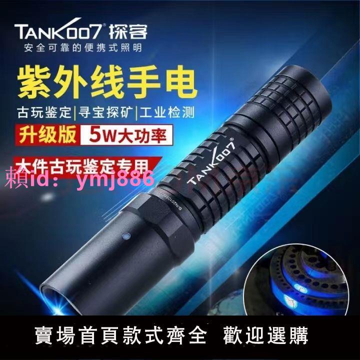 TANK007探客L03C紫光手電筒強光充電瓷器鑒定365nm紫外熒光檢測燈