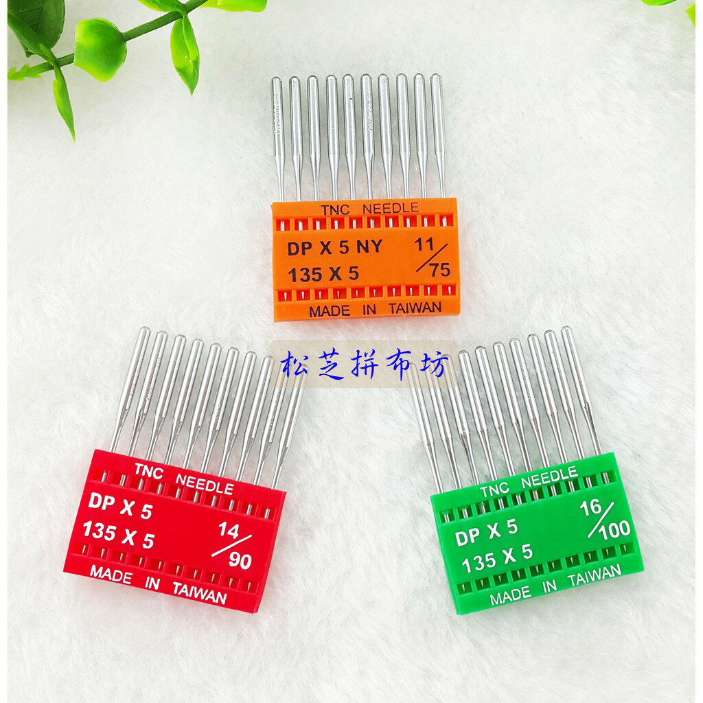 【松芝拼布坊】工業用 平車 厚料 皮革機 DPX5 135X5【11號、14號、16號】大頭針 DP車針