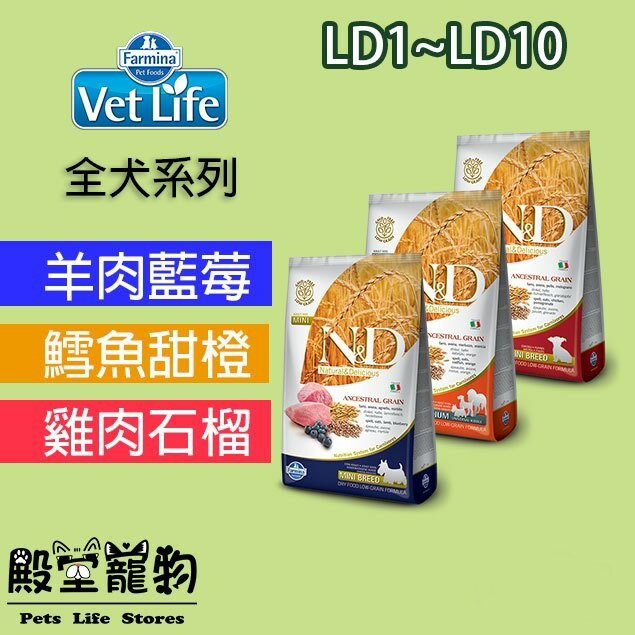 【殿堂寵物】法米納Farmina【買大送小】ND挑嘴成犬天然糧 LD0至LD10  800g