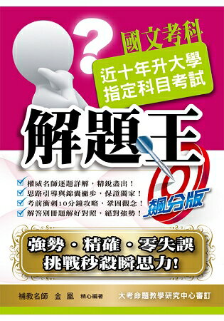 107升大學指定科目考試解題王：國文考科 | 拾書所