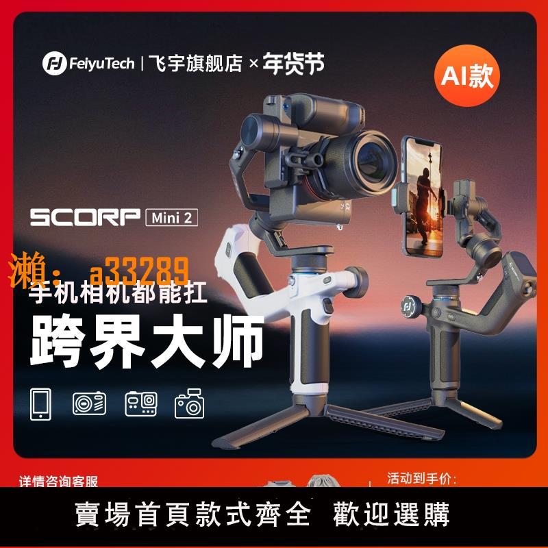 【保固兩年】飛宇蠍子MINI2手持雲臺相機穩定器微單單反專業拍攝雲臺自動360度旋轉直播雲臺跟拍神器相容手機運動相機