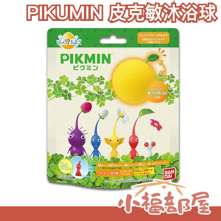 日本 PIKUMIN 皮克敏沐浴球 洗澡 盲盒 皮克敏 沐浴球 玩具 公仔 收藏 盲包 泡澡 沐浴 【小福部屋】