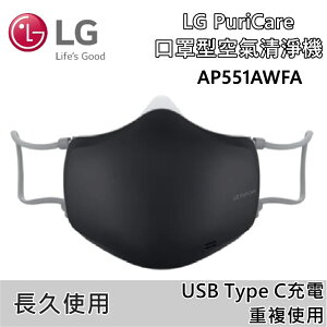 【私訊再折】LG 樂金 AP551ABFA PuriCare 口罩型空氣清淨機 潮流黑 原廠公司貨