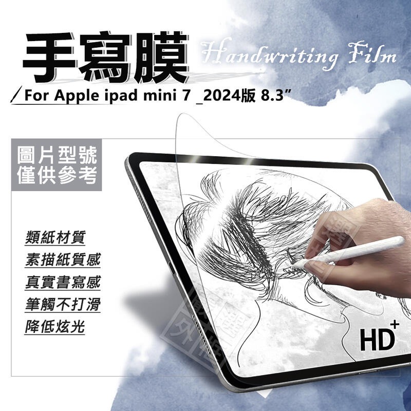 【嚴選外框】 IPAD mini7 8.3 書寫膜 mini 7 2024 手寫膜 類紙膜 畫圖膜 霧面 保護膜 保護貼