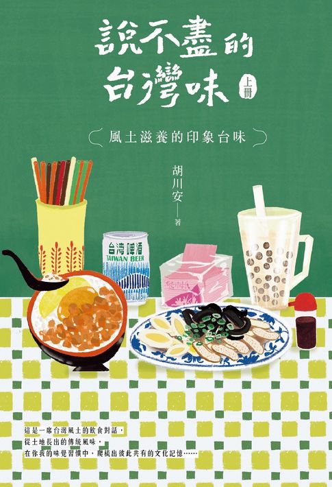 【電子書】說不盡的台灣味（上冊）：風土滋養的印象台味