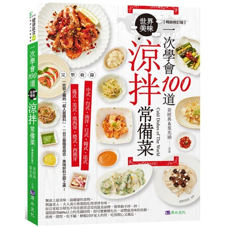 一次學會100道世界美味涼拌常備菜【暢銷修訂版】