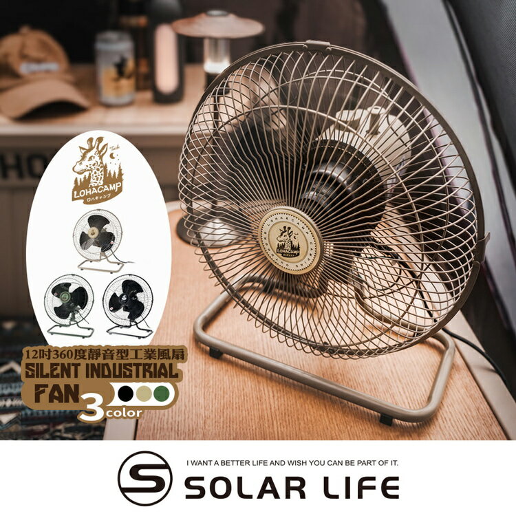 樂活不露 12吋360度靜音型工業風扇.工業用桌扇 露營電扇 戶外電風扇 帳篷風扇 靜音電扇