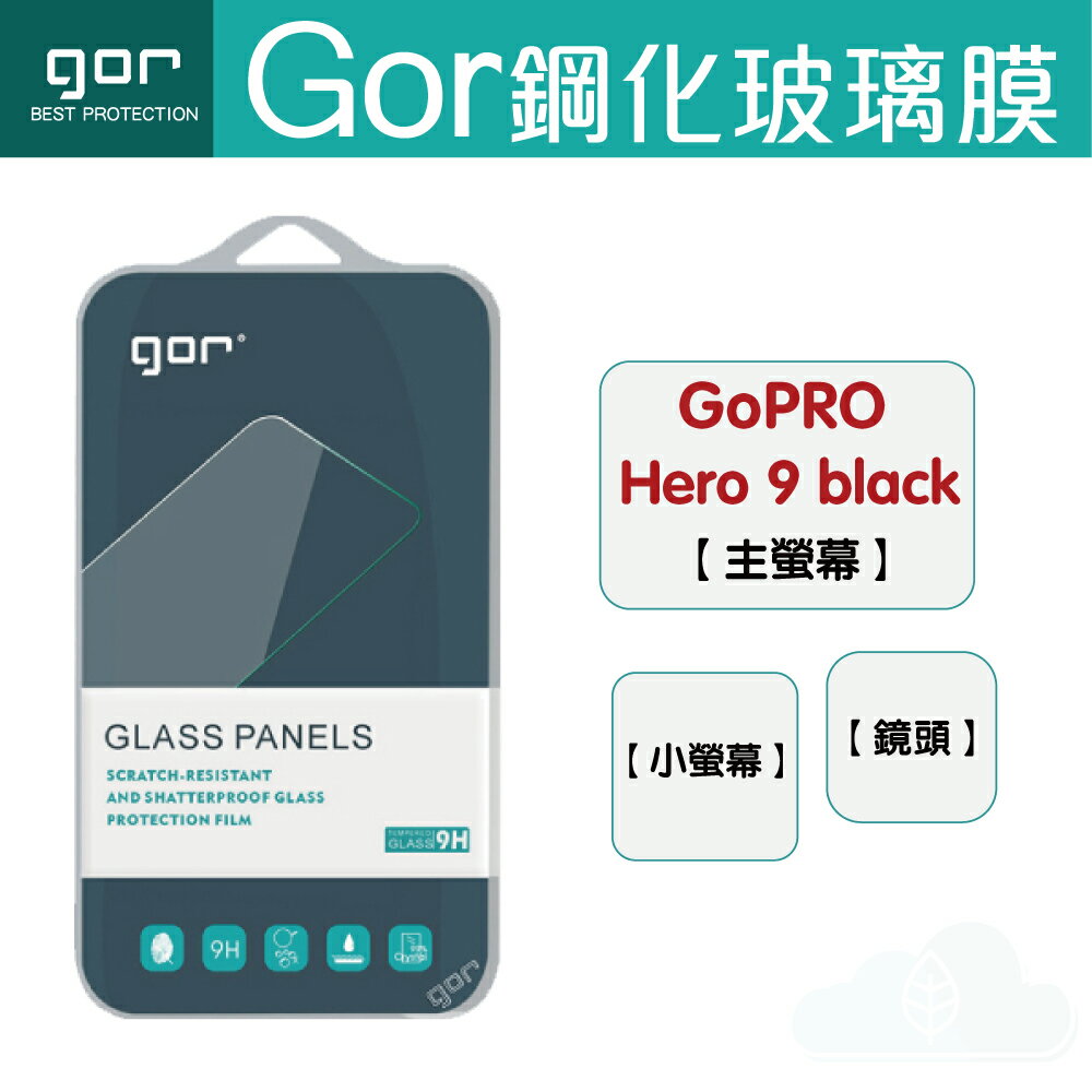 GOR 9H GoPro Hero 9 black 運動相機 鋼化 玻璃 保護貼 膜 299免運費