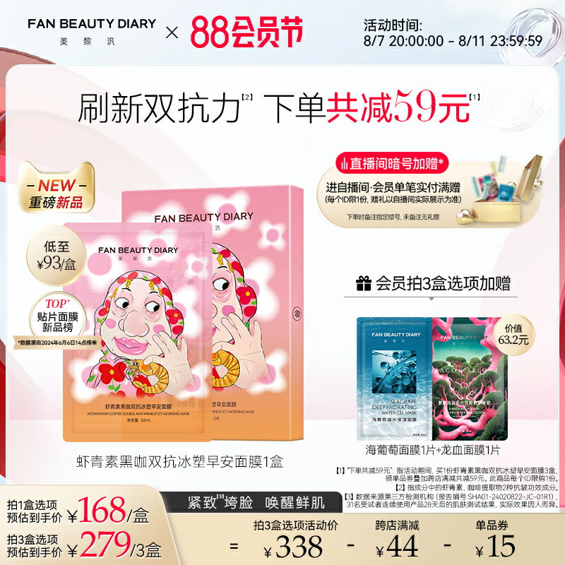 廠家直銷FAN BEAUTY DIARY范冰冰同款蝦青素雙抗早安面膜提亮緊致補水保濕-不二生活百貨