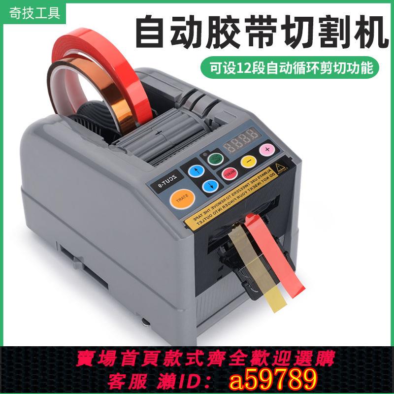 【臺灣公司 可打統編】ZCUT-9自動膠紙機膠帶切割機全自動膠帶切膠機 zcut-9膠紙機