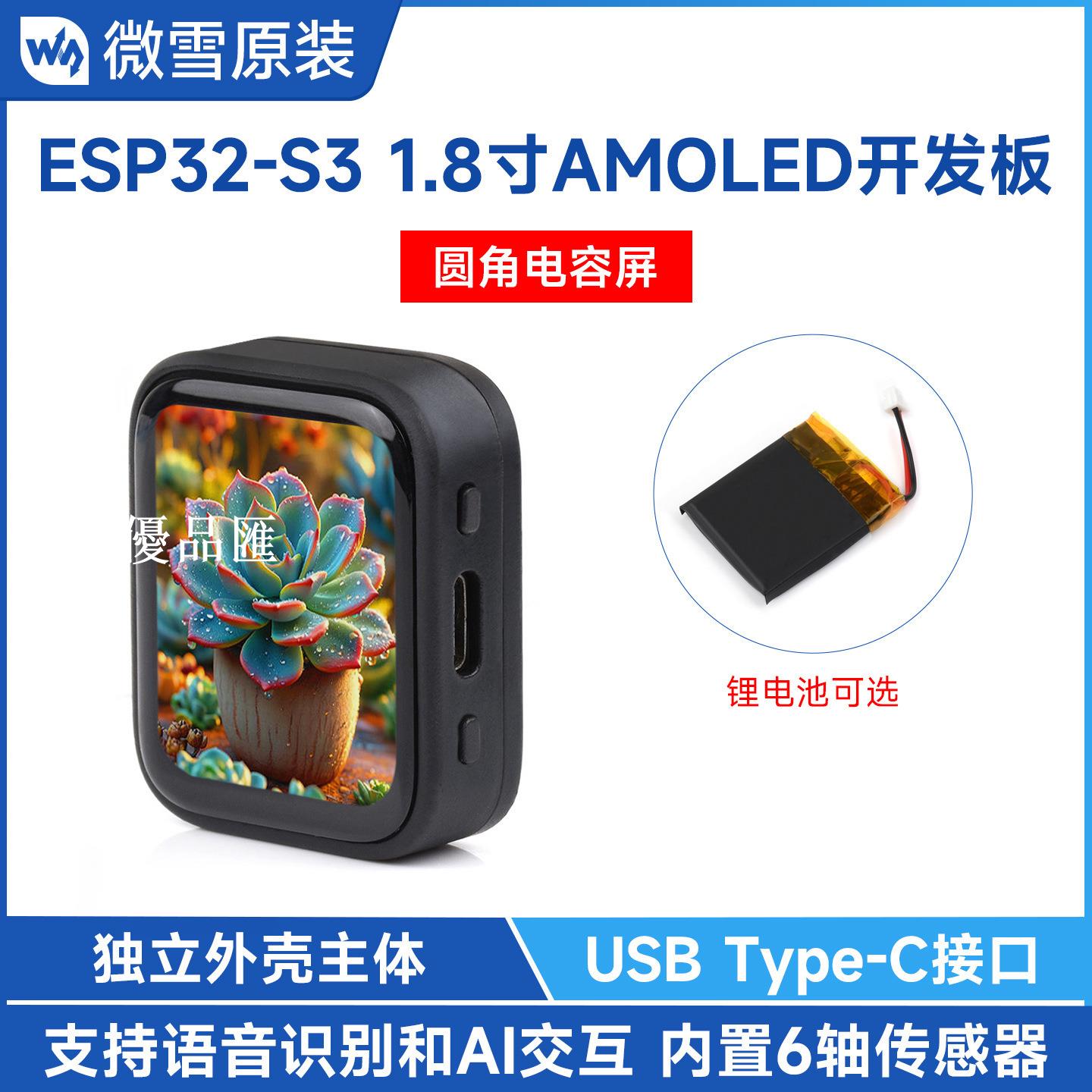 【全球優品匯】微雪 ESP32S3 小智AI語音聊天機器人1.8寸顯示屏AMOLED電容觸摸屏