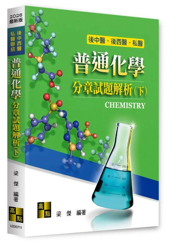 普通化學分章試題解析(下) (11版) 梁傑 2025 高點文化