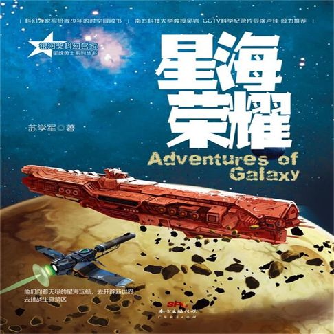 【有聲書】星魂勇士：星海荣耀