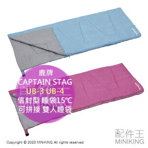日本代購 CAPTAIN STAG 鹿牌 UB-3 UB-4 信封型 睡袋 15℃ 可拼接 雙人睡袋 露營 登山 旅行