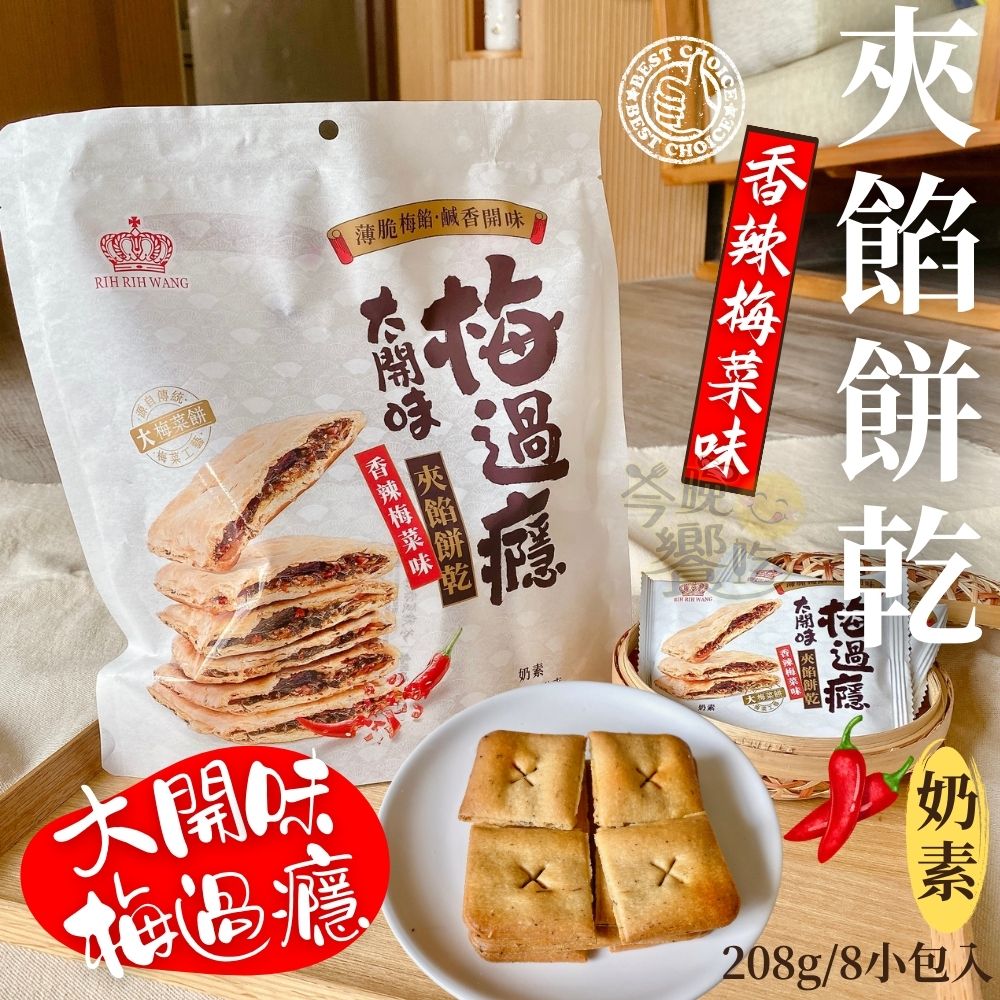 馬來西亞 鹹香開胃夾餡餅乾(經典梅菜味/香辣梅菜味)奶素208G 2