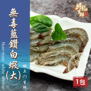 【慢食優鮮】無毒藍鑽白蝦 (250g/冷凍) -60℃急速冷凍 無抗生素 無化學添加物