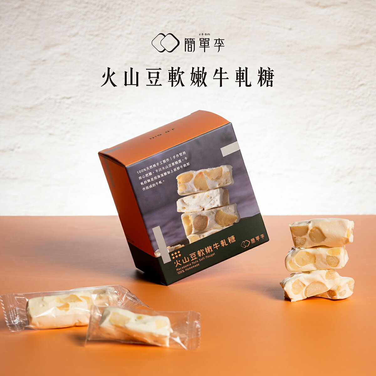 【簡單李－兩盒一組】火山豆軟嫩牛軋糖．葷｜下午茶、點心、火山豆、小禮物