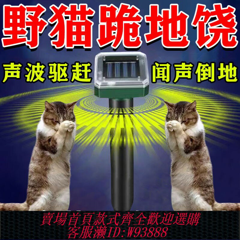 {臺灣公司貨 可打統編}驅貓神器室內外長效超聲波強力驅趕貓咪防亂抓滅嚇除流浪野貓剋星